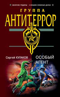 Особый агент - Сергей Кулаков - Читать книги онлайн | Слушать аудиокниги онлайн | Электронная библиотека books-lib.com