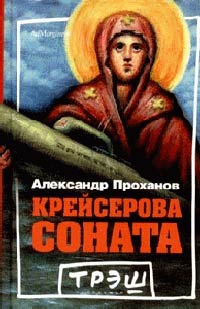 Крейсерова соната - Александр Проханов - Читать книги онлайн | Слушать аудиокниги онлайн | Электронная библиотека books-lib.com