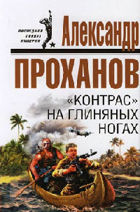 «Контрас» на глиняных ногах - Александр Проханов - Читать книги онлайн | Слушать аудиокниги онлайн | Электронная библиотека books-lib.com