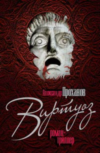 Виртуоз - Александр Проханов - Читать книги онлайн | Слушать аудиокниги онлайн | Электронная библиотека books-lib.com