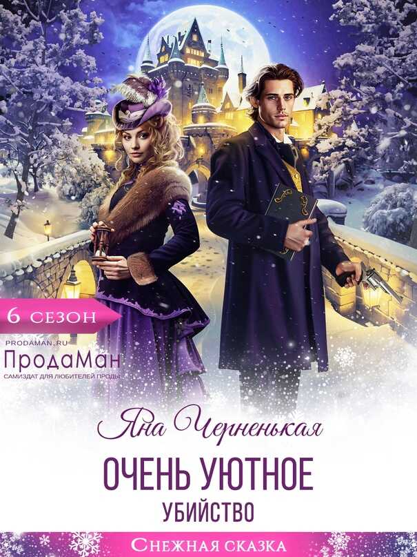 Очень уютное убийство - Яна Черненькая - Читать книги онлайн | Слушать аудиокниги онлайн | Электронная библиотека books-lib.com