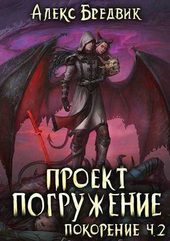 Покорение. Часть 2 - Алекс Бредвик - Читать книги онлайн | Слушать аудиокниги онлайн | Электронная библиотека books-lib.com
