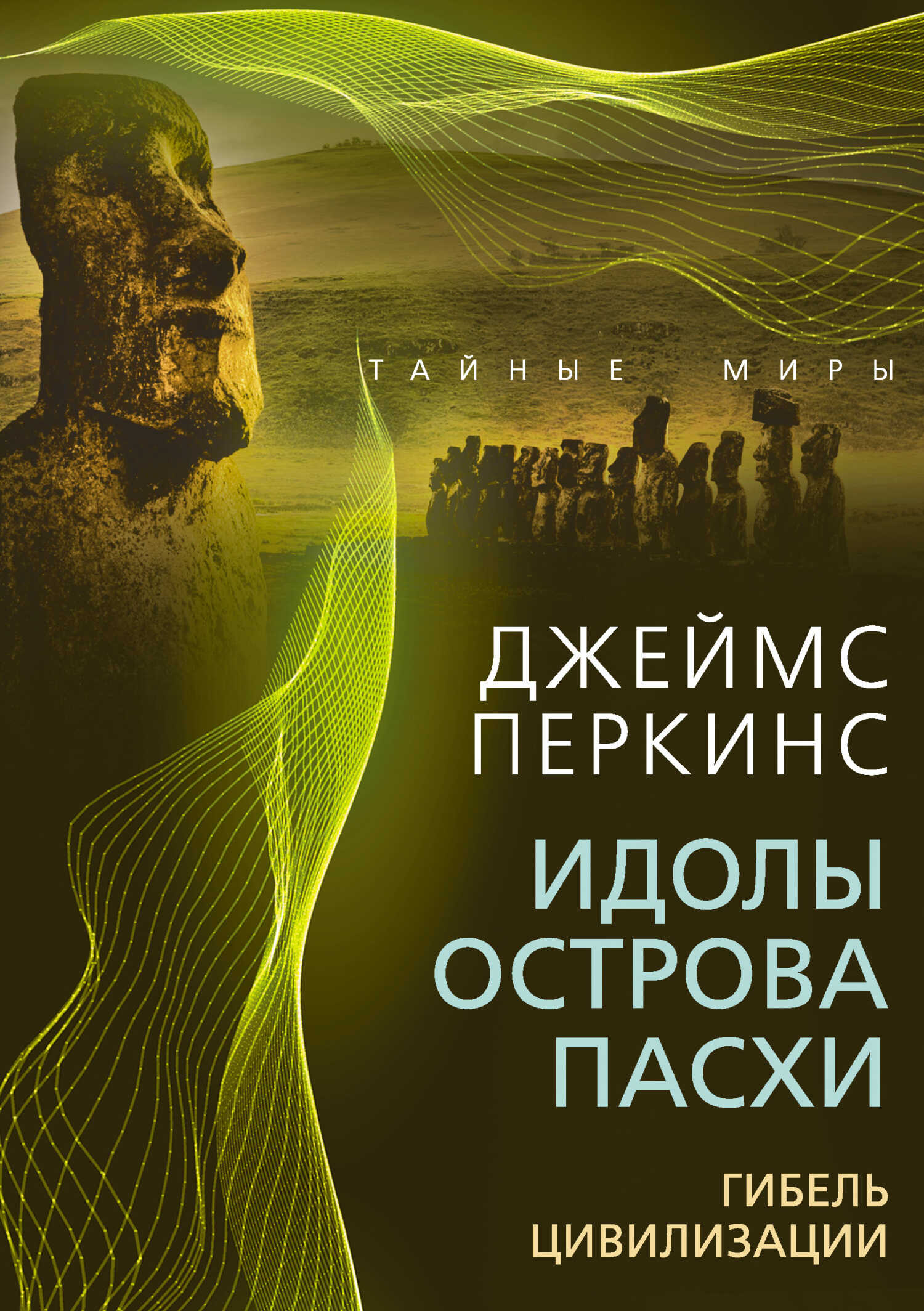 Идолы острова Пасхи. Гибель великой цивилизации - Джеймс Перкинс - Читать книги онлайн | Слушать аудиокниги онлайн | Электронная библиотека books-lib.com