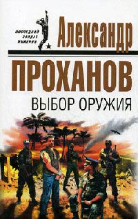 Выбор оружия - Александр Проханов - Читать книги онлайн | Слушать аудиокниги онлайн | Электронная библиотека books-lib.com