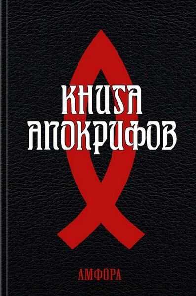 Книга апокрифов - Автор Неизвестен - Читать книги онлайн | Слушать аудиокниги онлайн | Электронная библиотека books-lib.com