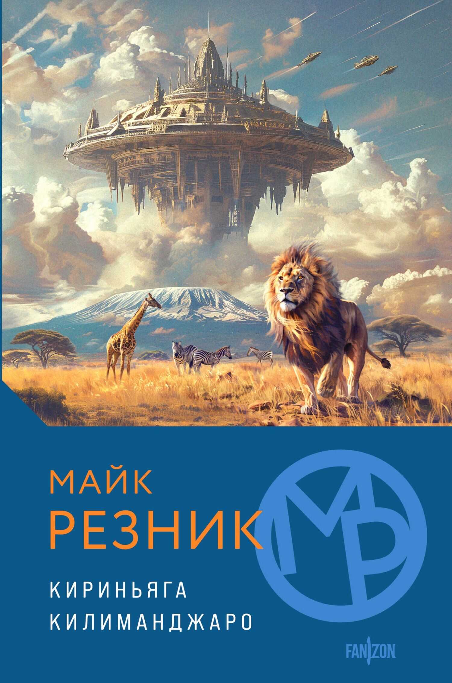 Кириньяга. Килиманджаро - Майк Резник - Читать книги онлайн | Слушать аудиокниги онлайн | Электронная библиотека books-lib.com