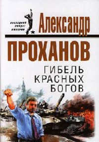 Гибель красных богов - Александр Проханов - Читать книги онлайн | Слушать аудиокниги онлайн | Электронная библиотека books-lib.com