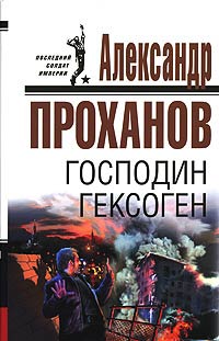 Господин Гексоген - Александр Проханов - Читать книги онлайн | Слушать аудиокниги онлайн | Электронная библиотека books-lib.com
