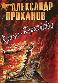 Красно-коричневый - Александр Проханов - Читать книги онлайн | Слушать аудиокниги онлайн | Электронная библиотека books-lib.com