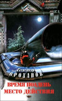 Место действия - Александр Проханов - Читать книги онлайн | Слушать аудиокниги онлайн | Электронная библиотека books-lib.com