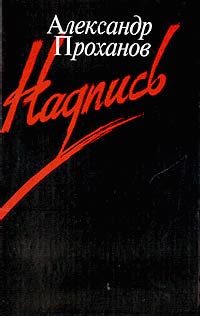 Надпись - Александр Проханов - Читать книги онлайн | Слушать аудиокниги онлайн | Электронная библиотека books-lib.com