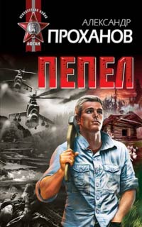 Пепел - Александр Проханов - Читать книги онлайн | Слушать аудиокниги онлайн | Электронная библиотека books-lib.com
