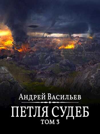 Петля судеб. Том 3 - Андрей Александрович Васильев - Читать книги онлайн | Слушать аудиокниги онлайн | Электронная библиотека books-lib.com