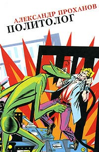 Политолог - Александр Проханов - Читать книги онлайн | Слушать аудиокниги онлайн | Электронная библиотека books-lib.com