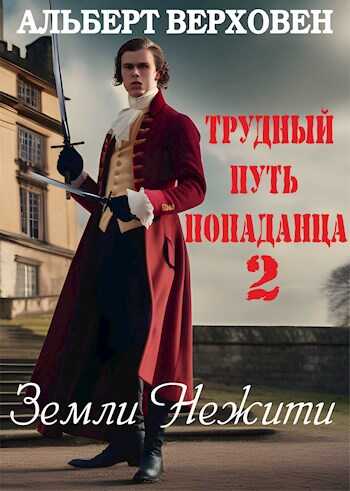 Земли Нежити - Альберт Верховен - Читать книги онлайн | Слушать аудиокниги онлайн | Электронная библиотека books-lib.com