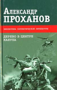 Дерево в центре Кабула - Александр Проханов - Читать книги онлайн | Слушать аудиокниги онлайн | Электронная библиотека books-lib.com