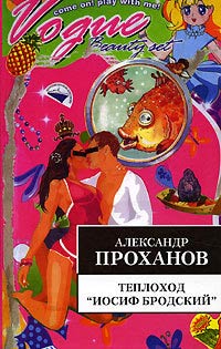 Теплоход «Иосиф Бродский» - Александр Проханов - Читать книги онлайн | Слушать аудиокниги онлайн | Электронная библиотека books-lib.com