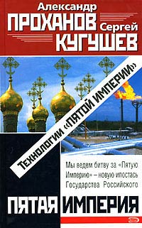 Технологии «Пятой Империи» - Александр Проханов - Читать книги онлайн | Слушать аудиокниги онлайн | Электронная библиотека books-lib.com