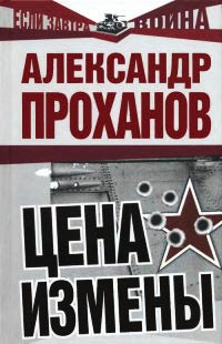 Цена измены - Александр Проханов - Читать книги онлайн | Слушать аудиокниги онлайн | Электронная библиотека books-lib.com