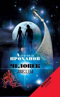 Человек звезды - Александр Проханов - Читать книги онлайн | Слушать аудиокниги онлайн | Электронная библиотека books-lib.com