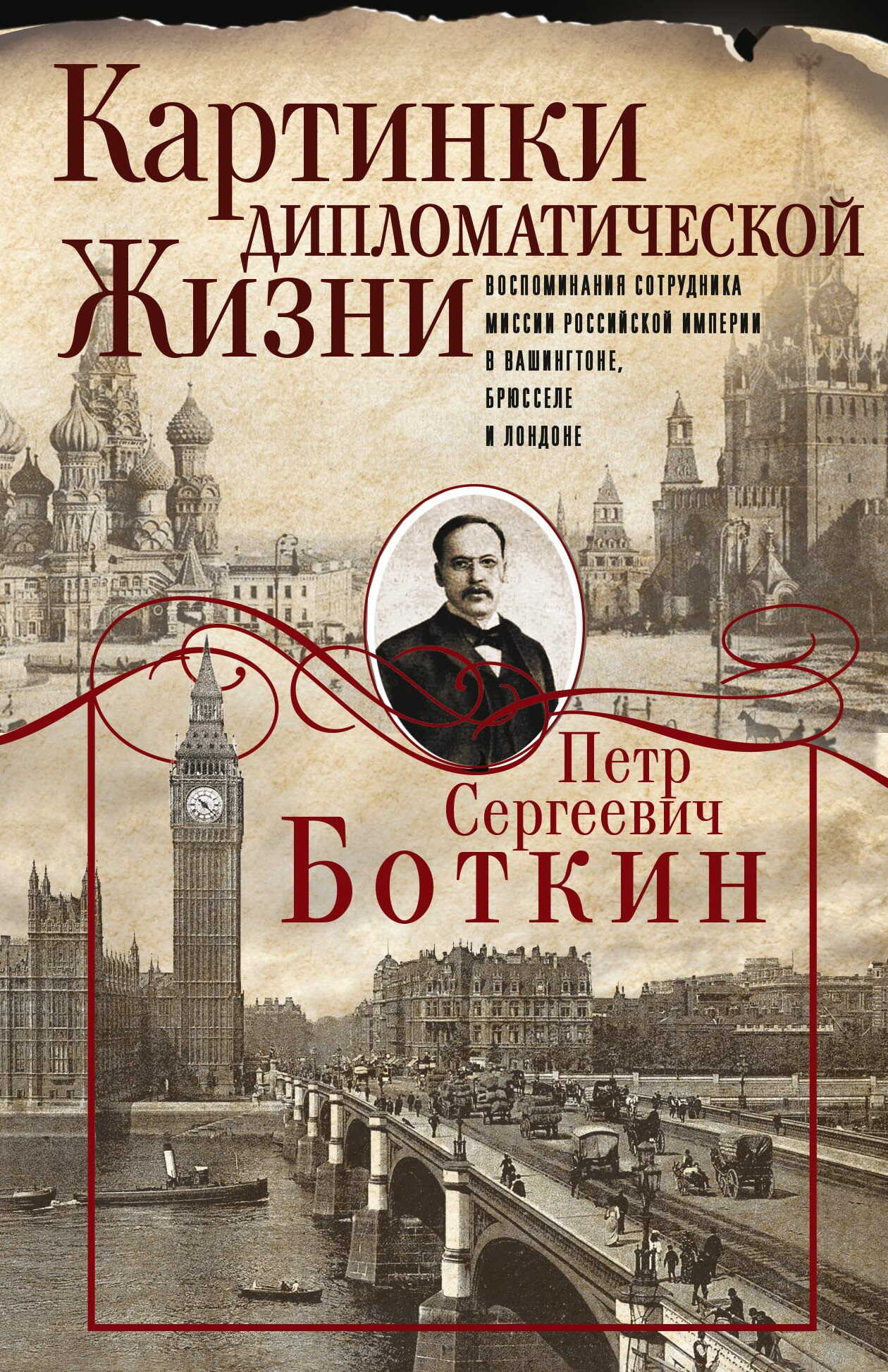 Картинки дипломатической жизни. Воспоминания сотрудника миссии Российской империи в Вашингтоне, Брюсселе и Лондоне - Петр Сергеевич Боткин - Читать книги онлайн | Слушать аудиокниги онлайн | Электронная библиотека books-lib.com