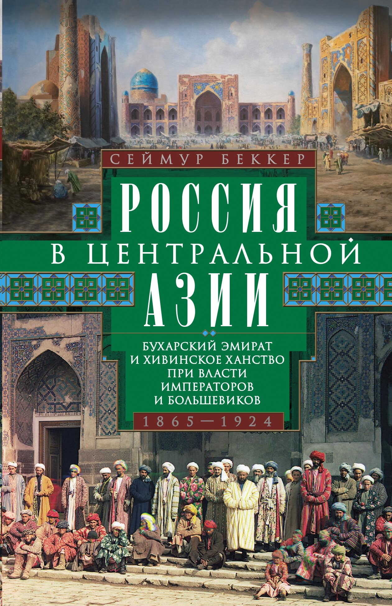 Россия в Центральной Азии. Бухарский эмират и Хивинское ханство при власти императоров и большевиков. 1865–1924 - Сеймур Беккер - Читать книги онлайн | Слушать аудиокниги онлайн | Электронная библиотека books-lib.com
