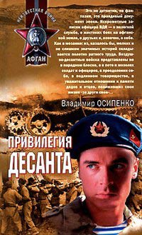 Привилегия десанта - Владимир Осипенко - Читать книги онлайн | Слушать аудиокниги онлайн | Электронная библиотека books-lib.com