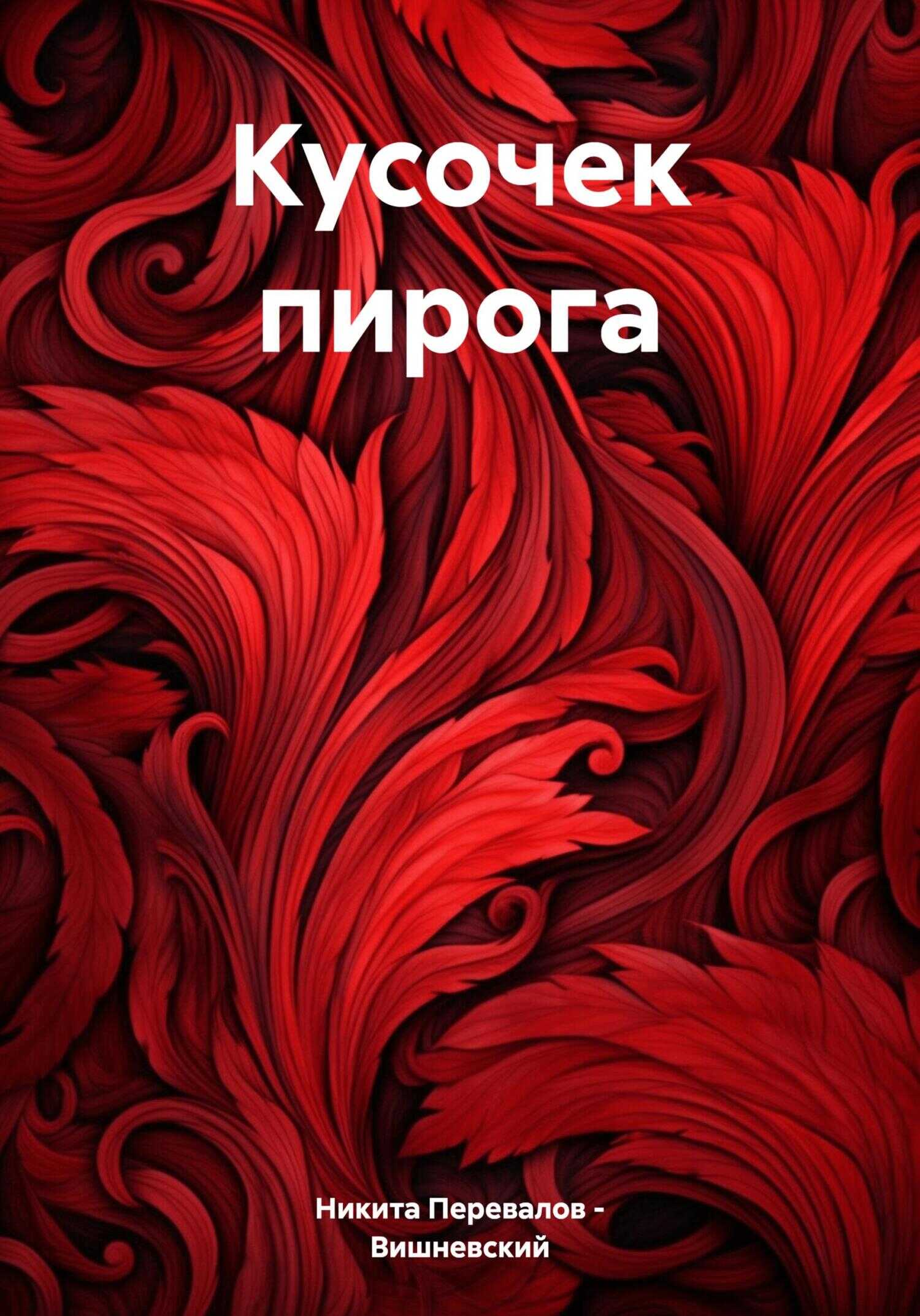 Кусочек пирога - Никита Перевалов-Вишневский - Читать книги онлайн | Слушать аудиокниги онлайн | Электронная библиотека books-lib.com