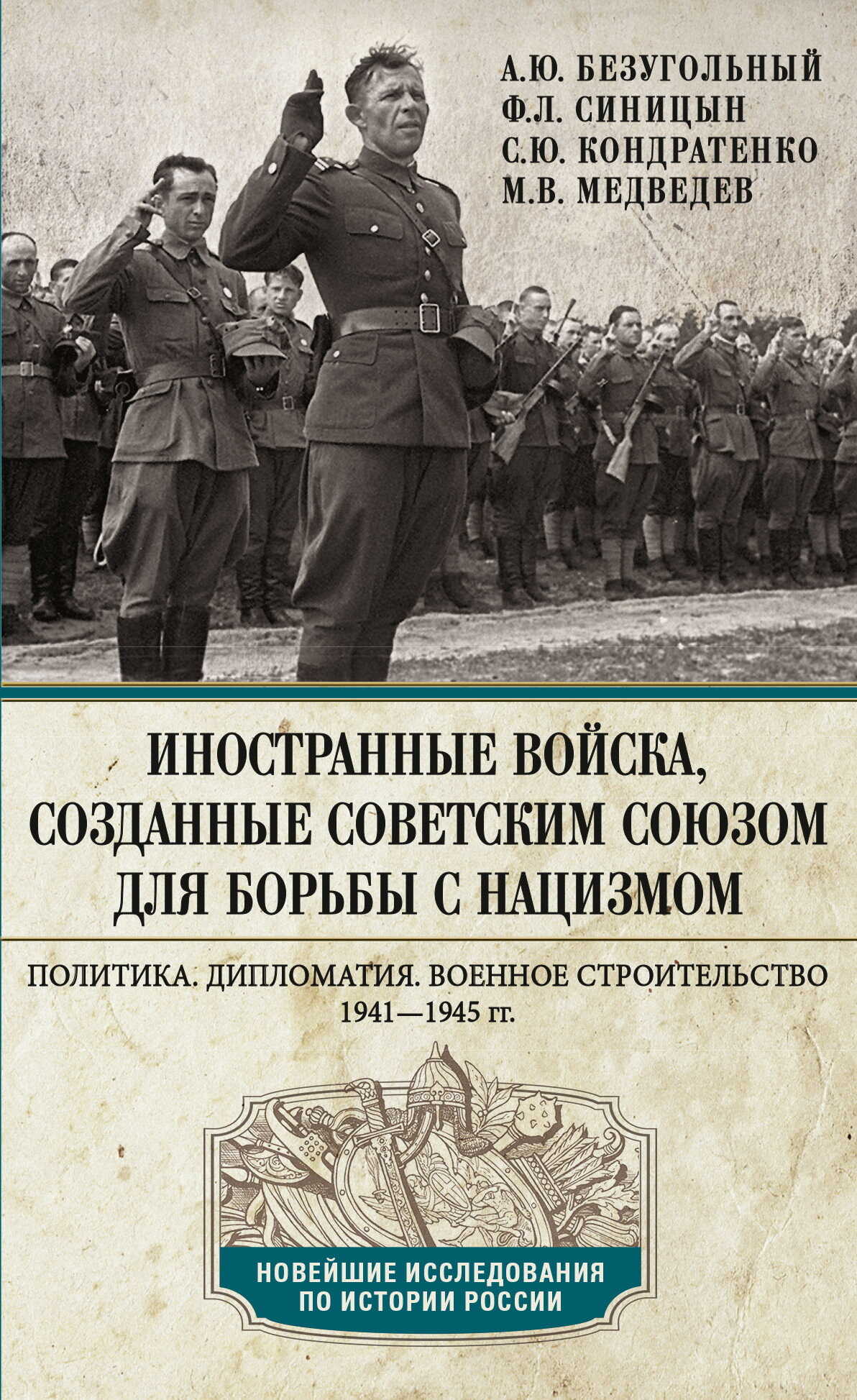 Иностранные войска, созданные Советским Союзом для борьбы с нацизмом. Политика. Дипломатия. Военное строительство. 1941—1945 - Максим Валерьевич Медведев - Читать книги онлайн | Слушать аудиокниги онлайн | Электронная библиотека books-lib.com