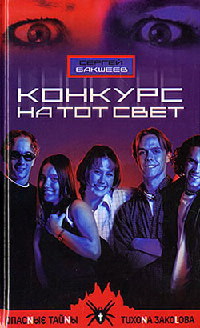Конкурс на тот свет - Сергей Бакшеев - Читать книги онлайн | Слушать аудиокниги онлайн | Электронная библиотека books-lib.com