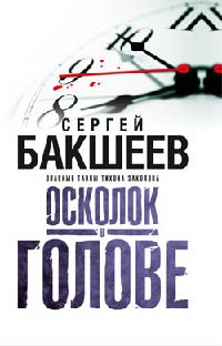 Осколок в голове - Сергей Бакшеев - Читать книги онлайн | Слушать аудиокниги онлайн | Электронная библиотека books-lib.com