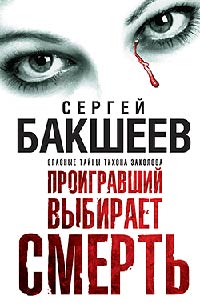 Проигравший выбирает смерть - Сергей Бакшеев - Читать книги онлайн | Слушать аудиокниги онлайн | Электронная библиотека books-lib.com
