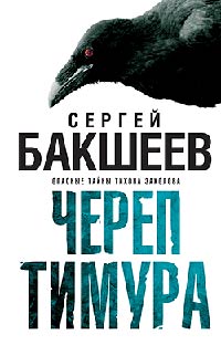 Череп Тимура - Сергей Бакшеев - Читать книги онлайн | Слушать аудиокниги онлайн | Электронная библиотека books-lib.com
