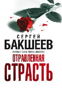 Отравленная страсть - Сергей Бакшеев - Читать книги онлайн | Слушать аудиокниги онлайн | Электронная библиотека books-lib.com