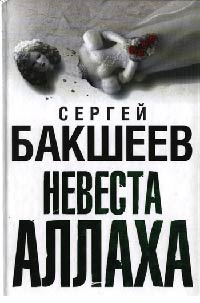 Невеста Аллаха - Сергей Бакшеев - Читать книги онлайн | Слушать аудиокниги онлайн | Электронная библиотека books-lib.com