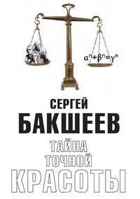 Тайна точной красоты - Сергей Бакшеев - Читать книги онлайн | Слушать аудиокниги онлайн | Электронная библиотека books-lib.com