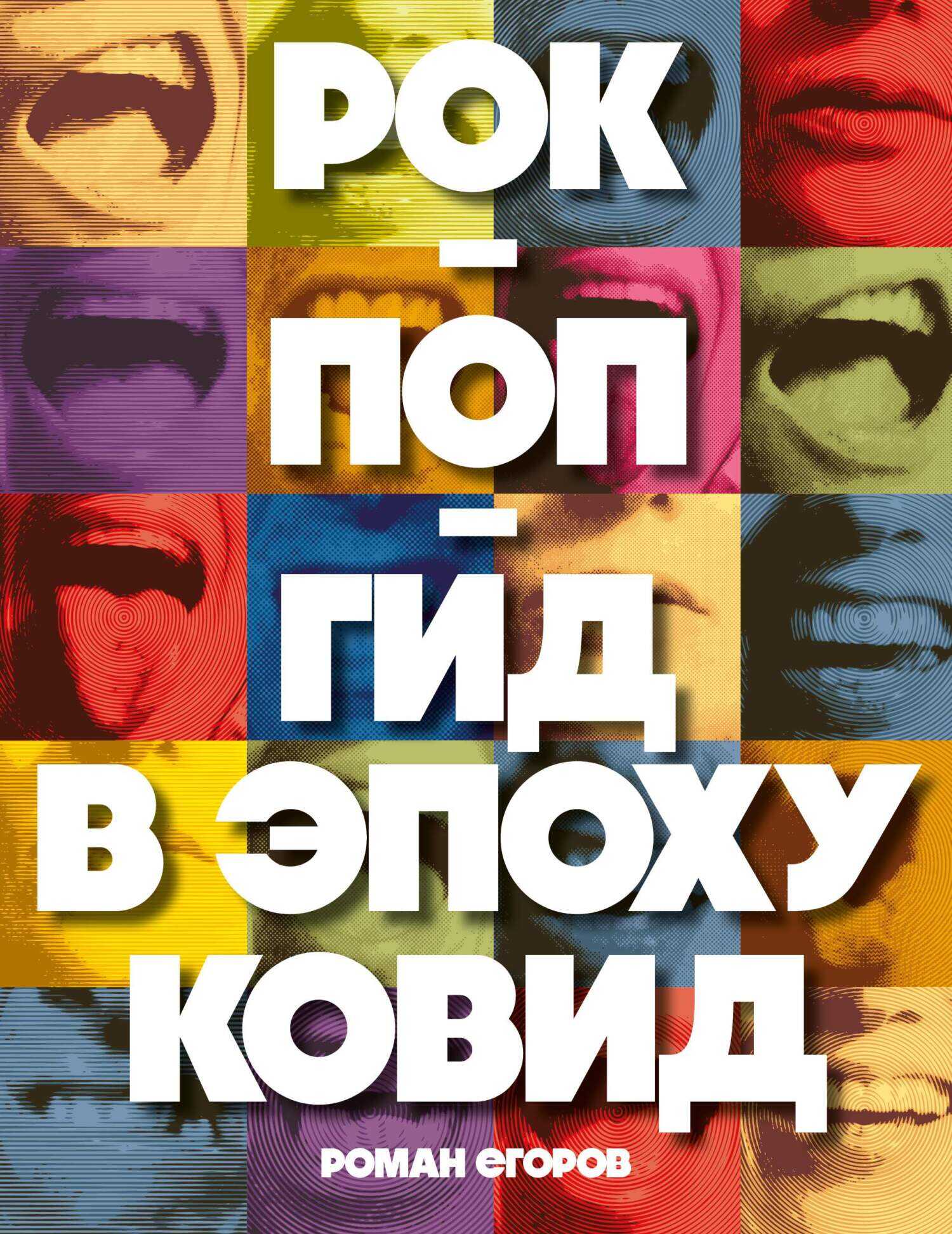Рок-поп-гид в эпоху ковид - Роман Игоревич Егоров - Читать книги онлайн | Слушать аудиокниги онлайн | Электронная библиотека books-lib.com