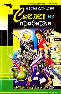 Скелет из пробирки - Дарья Донцова - Читать книги онлайн | Слушать аудиокниги онлайн | Электронная библиотека books-lib.com