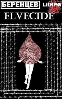 Эльфицид: Служба - Альберт Беренцев - Читать книги онлайн | Слушать аудиокниги онлайн | Электронная библиотека books-lib.com