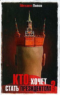 Кто хочет стать президентом? - Михаил Попов - Читать книги онлайн | Слушать аудиокниги онлайн | Электронная библиотека books-lib.com