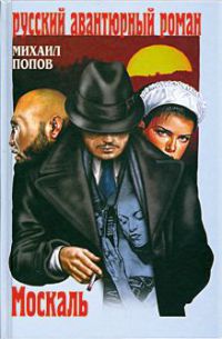Москаль - Михаил Попов - Читать книги онлайн | Слушать аудиокниги онлайн | Электронная библиотека books-lib.com