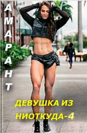 Девушка из ниоткуда - 4 - Амарант - Читать книги онлайн | Слушать аудиокниги онлайн | Электронная библиотека books-lib.com