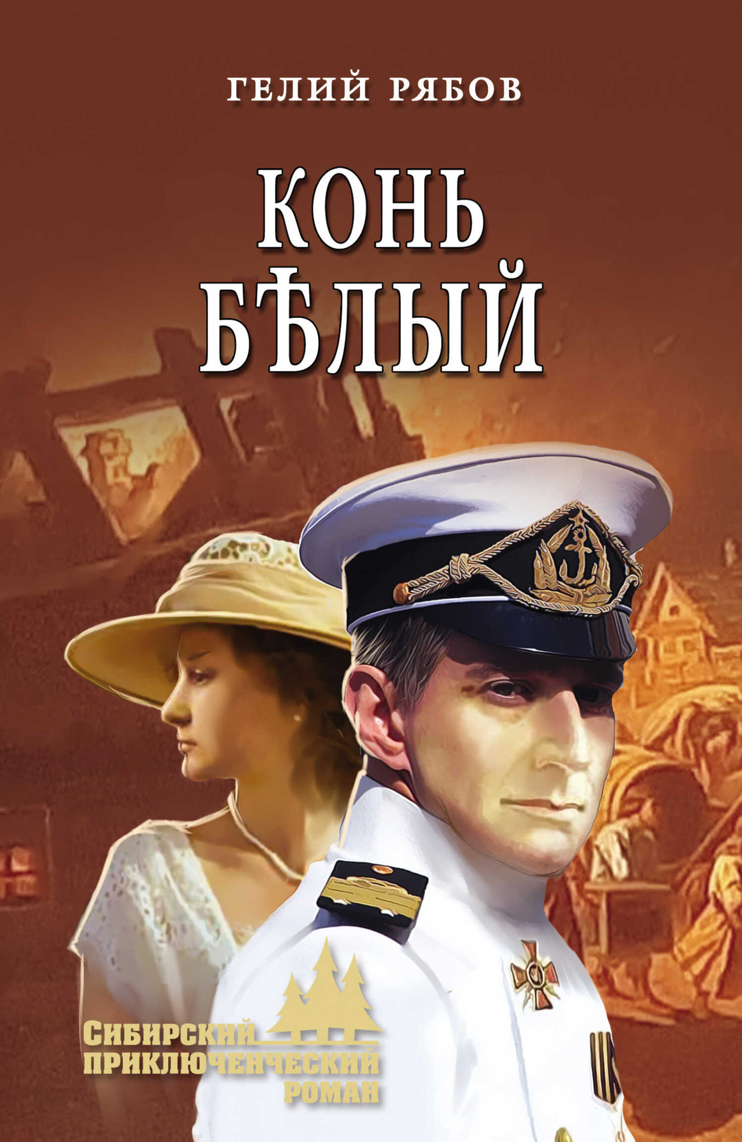 Конь бѣлый - Гелий Трофимович Рябов - Читать книги онлайн | Слушать аудиокниги онлайн | Электронная библиотека books-lib.com