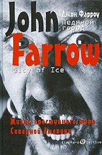 Ледяной город - Джон Фарроу - Читать книги онлайн | Слушать аудиокниги онлайн | Электронная библиотека books-lib.com