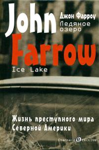 Ледяное озеро - Джон Фарроу - Читать книги онлайн | Слушать аудиокниги онлайн | Электронная библиотека books-lib.com
