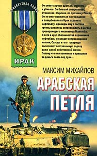 Арабская петля - Максим Михайлов - Читать книги онлайн | Слушать аудиокниги онлайн | Электронная библиотека books-lib.com