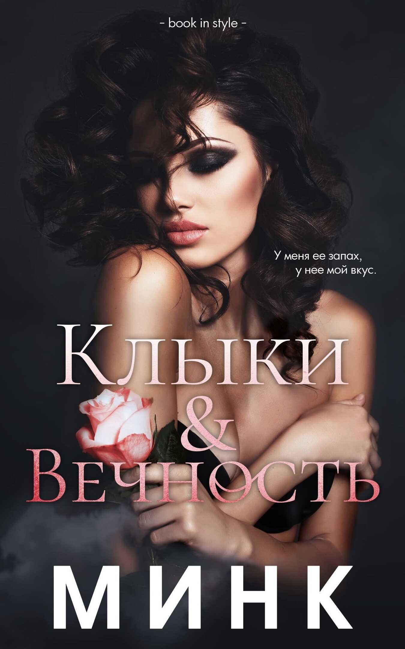 Клыки и вечность - Минк - Читать книги онлайн | Слушать аудиокниги онлайн | Электронная библиотека books-lib.com