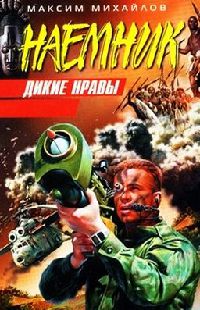 Дикие нравы - Максим Михайлов - Читать книги онлайн | Слушать аудиокниги онлайн | Электронная библиотека books-lib.com