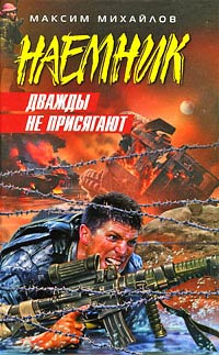 Дважды не присягают - Максим Михайлов - Читать книги онлайн | Слушать аудиокниги онлайн | Электронная библиотека books-lib.com