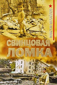 Свинцовая ломка - Максим Михайлов - Читать книги онлайн | Слушать аудиокниги онлайн | Электронная библиотека books-lib.com